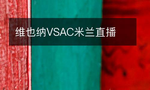 維也納VSAC米蘭直播