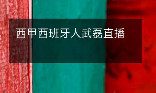 西甲西班牙人武磊直播