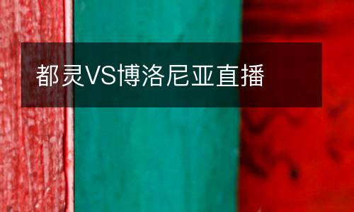 都靈VS博洛尼亞直播