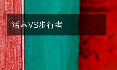活塞VS步行者