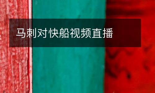 馬刺對快船視頻直播