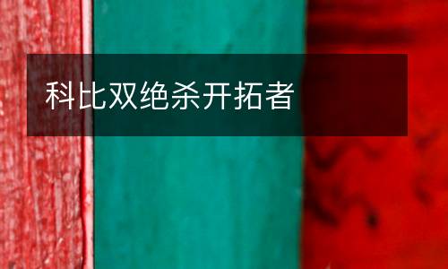 科比雙絕殺開拓者