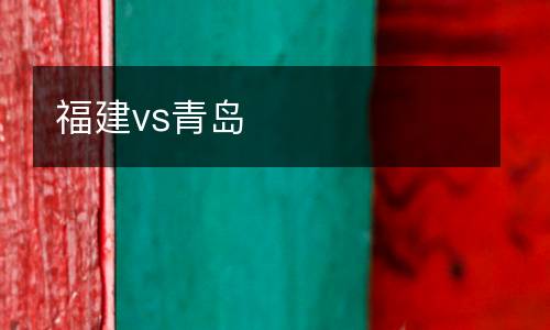 福建vs青島