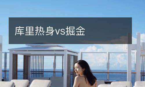 庫里熱身vs掘金