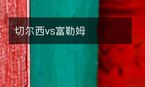 切爾西vs富勒姆