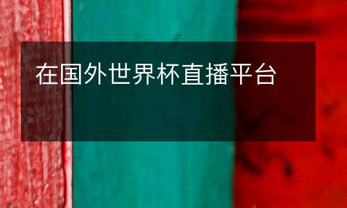 在國外世界杯直播平臺