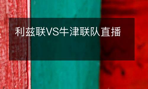 利茲聯VS牛津聯隊直播