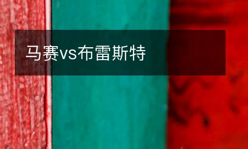 馬賽vs布雷斯特