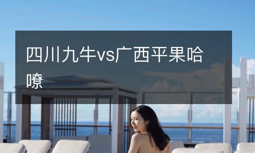四川九牛vs廣西平果哈嘹